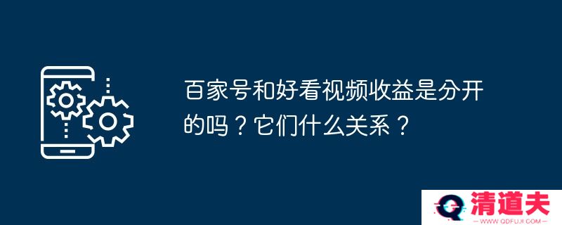 百家号和好看视频收益是分开的吗？它们什么关系？