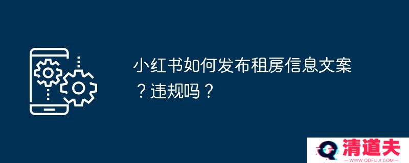 小红书如何发布租房信息文案？违规吗？