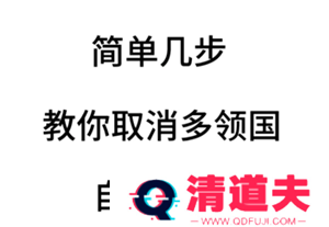 多邻国扣费怎么关闭 多邻国扣费588怎么退