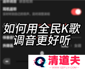 全民K歌怎么调声音最佳效果 全民K歌怎么录音质最好