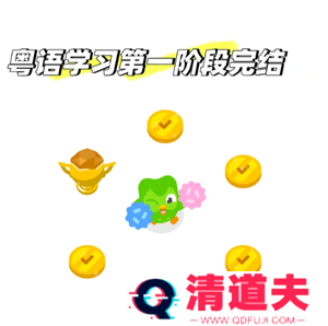 多邻国学粤语能达到什么水平 多邻国学粤语如何进入第二阶段