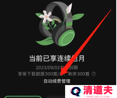 汽水音乐怎么关闭自动续费