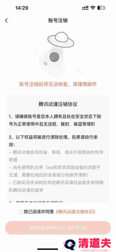 腾讯动漫怎么注销账号