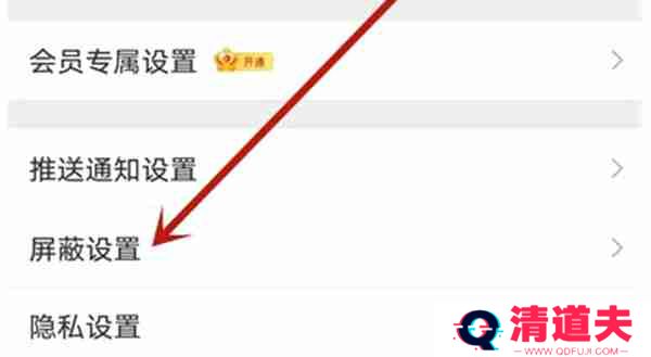 微博怎么设置主页不可访问