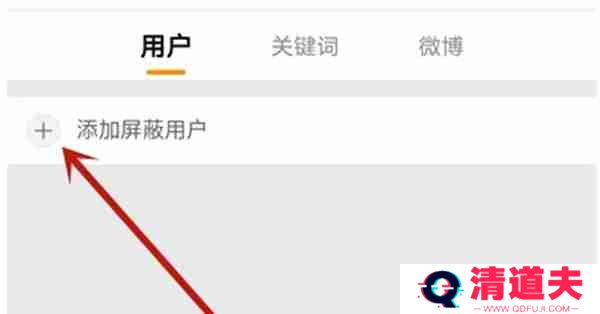 微博怎么设置主页不可访问