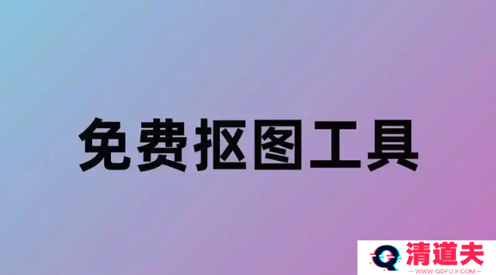 智能抠图软件免费排名 盘点2025十款免费好用的智能抠图工具