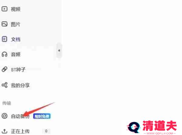 夸克网盘怎么开启自动备份功能