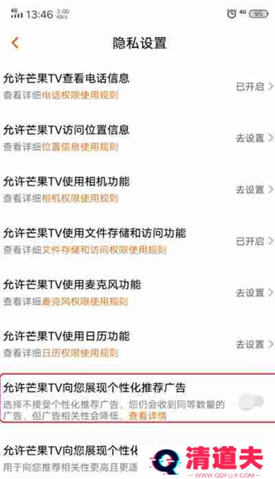 芒果TV怎么关闭个性化广告推荐