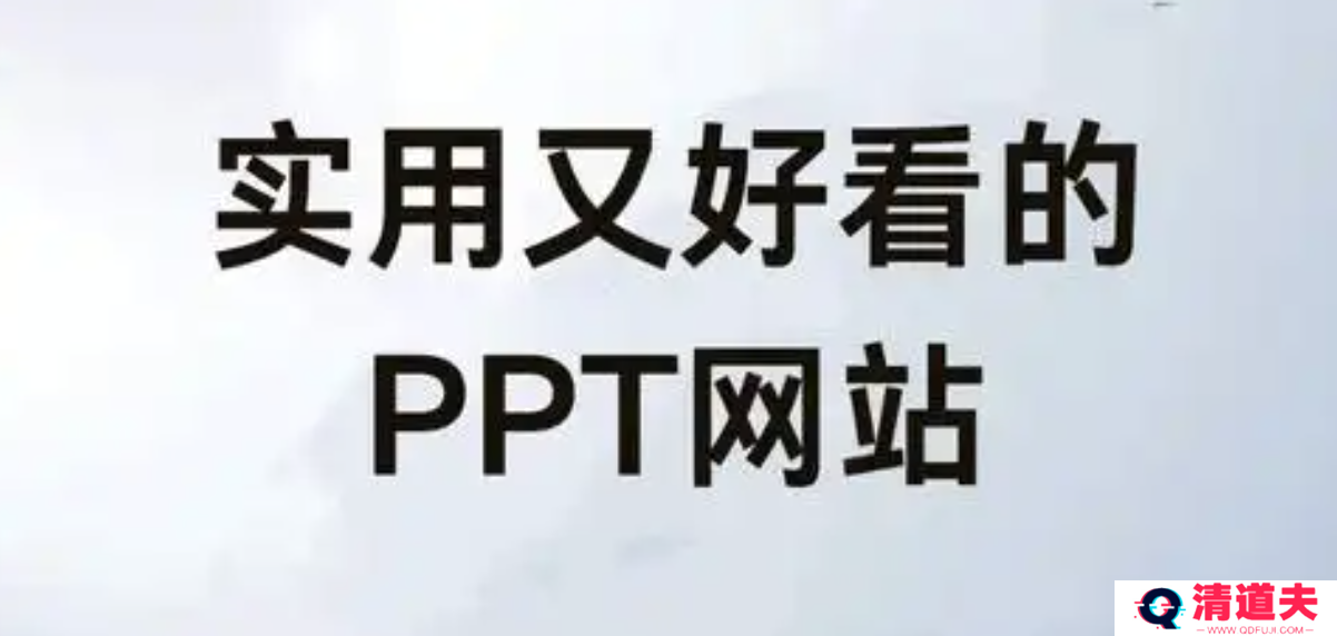 ppt成品下载 好用的ppt成品网站免费