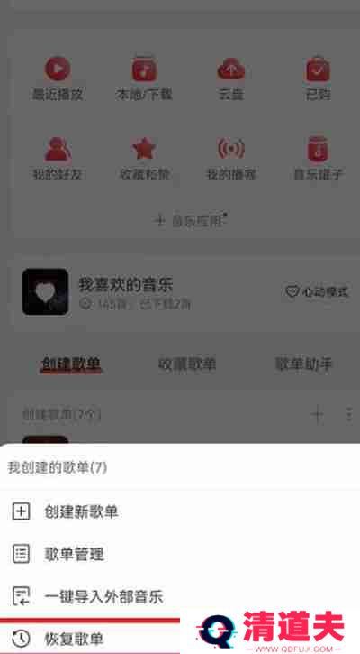 网易云音乐删除的歌单怎么恢复
