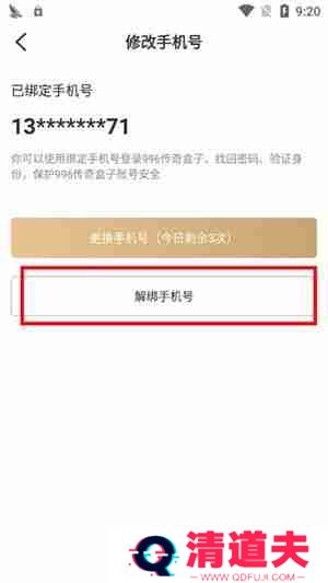 996盒子怎么解绑手机号