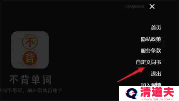 不背单词如何导入自定义词书