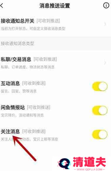 闲鱼怎么关掉关注通知