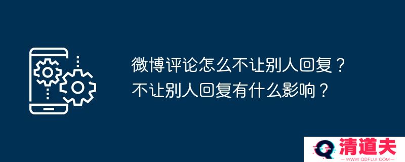 微博评论怎么不让别人回复？不让别人回复有什么影响？