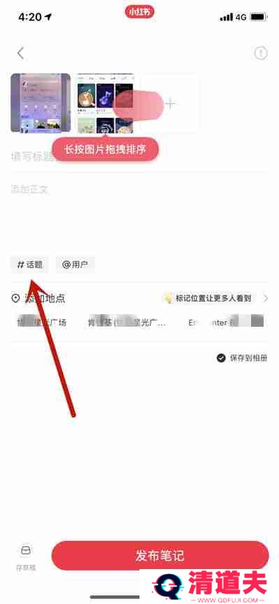 小红书写笔记怎么添加多个话题
