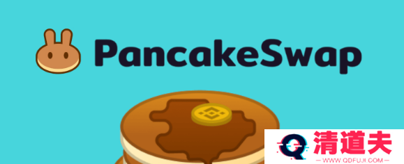 pancakeswap交易所注册充值提现教程