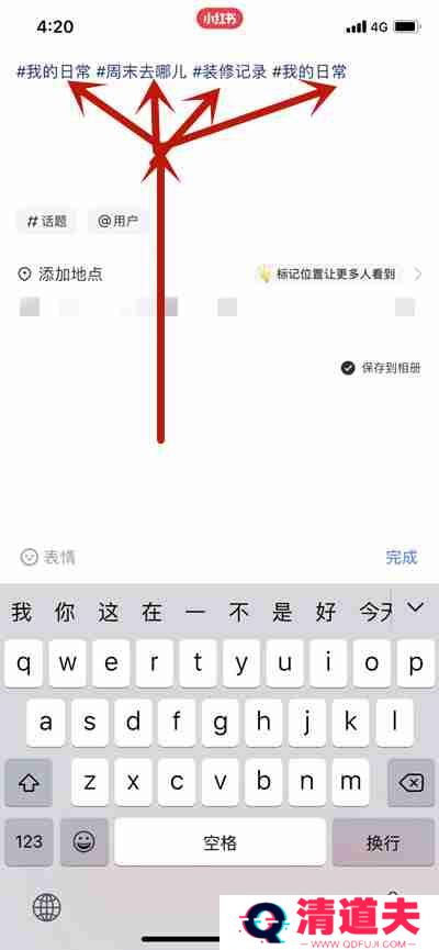 小红书写笔记怎么添加多个话题