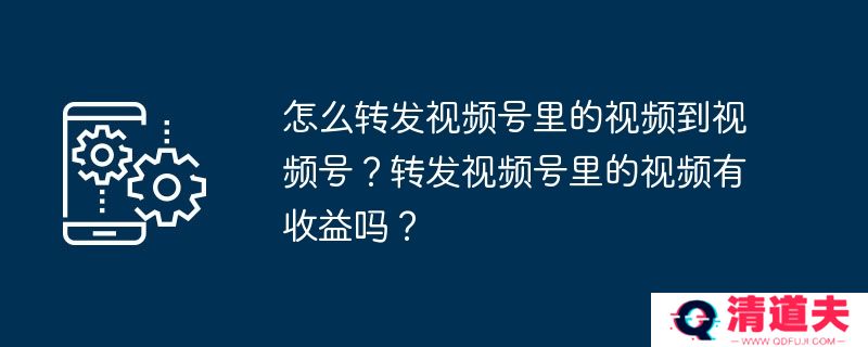 怎么转发视频号里的视频到视频号？转发视频号里的视频有收益吗？