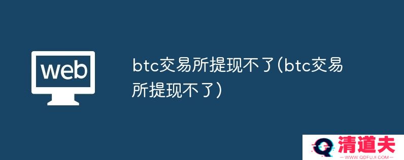 btc交易所提现不了(btc交易所提现不了)