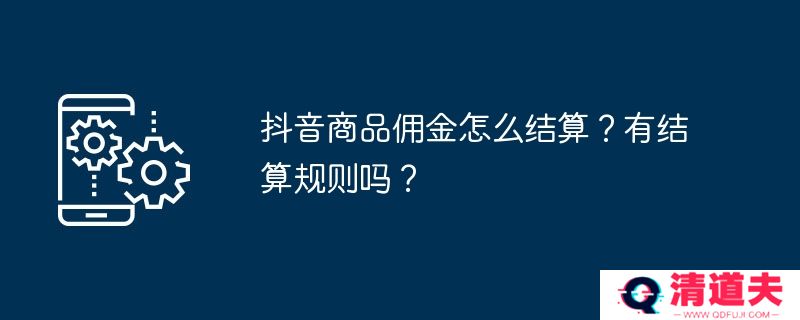 抖音商品佣金怎么结算？有结算规则吗？