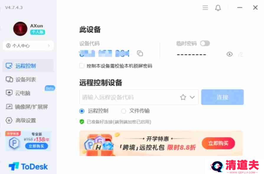 todesk怎么设置隐私屏-todesk设置隐私屏的方法