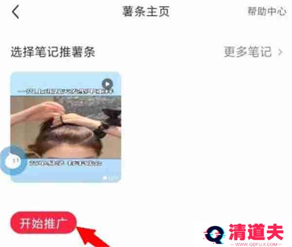 小红书怎么推广自己的笔记