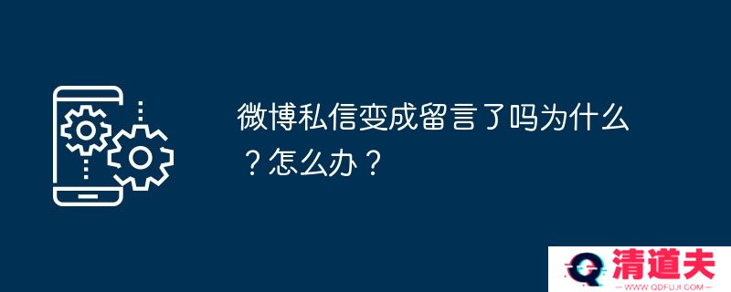 微博私信变成留言了吗为什么？怎么办？