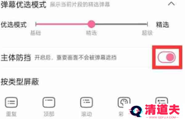 哔哩哔哩弹幕怎么设置不挡住脸
