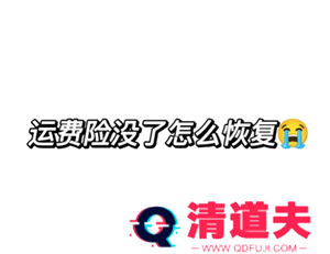 拼多多运费险在哪里找 拼多多运费险被被平台取消怎么恢复