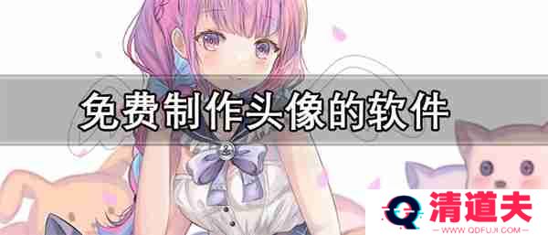 免费制作头像的软件推荐-可以自己做头像的软件合集