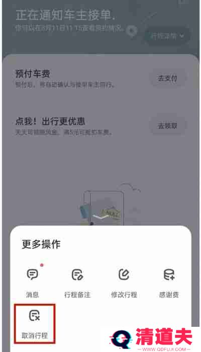 嘀嗒出行怎么把行程订单取消