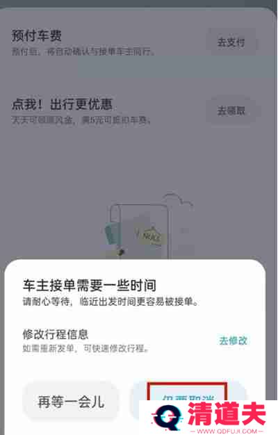 嘀嗒出行怎么把行程订单取消