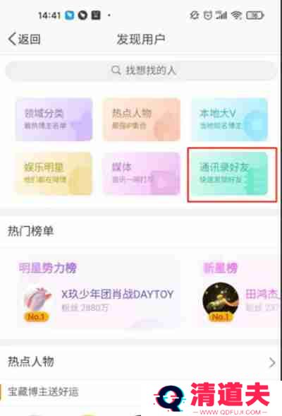微博如何添加通讯录好友