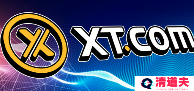 XT网是什么交易所?XT网交易所注册充值提现教程