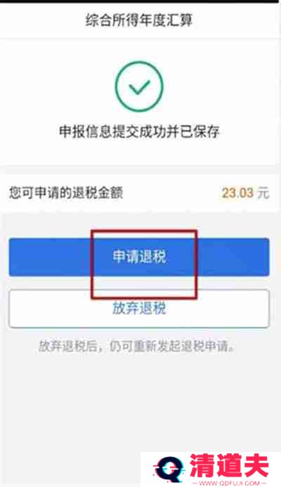 个人所得税APP怎么退税
