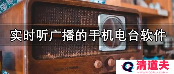 手机听广播电台哪个软件好 实时听广播的手机电台软件推荐