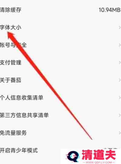番茄畅听怎么调整软件字体大小