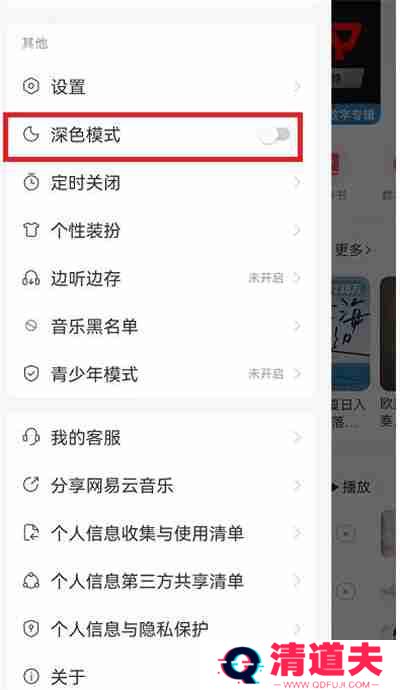 网易云音乐深色模式怎么开启