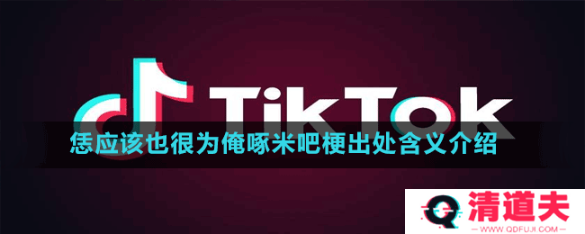 恁应该也很为俺啄米吧梗出处含义介绍