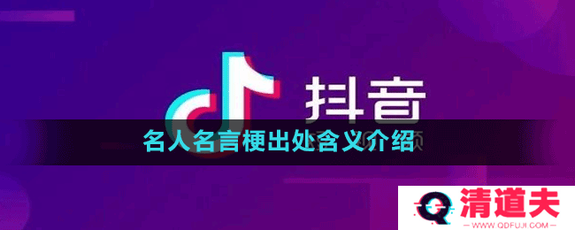 名人名言梗出处含义介绍