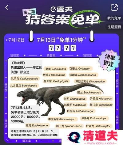 饿了么免单一分钟7.13答案是什么？7月13日免单恐龙题时间答案解析图片2