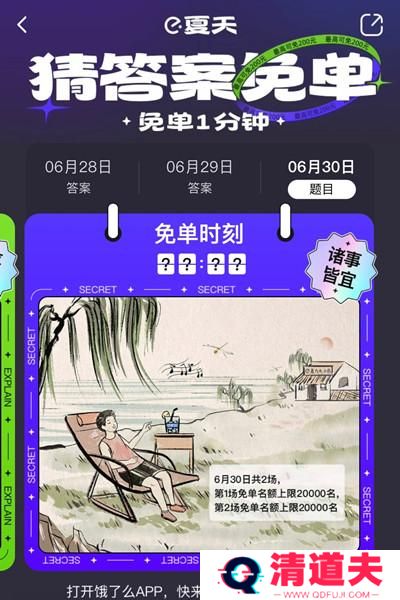 饿了么免单一分钟6.30答案是什么？6月30日免单时间答案解析图片2