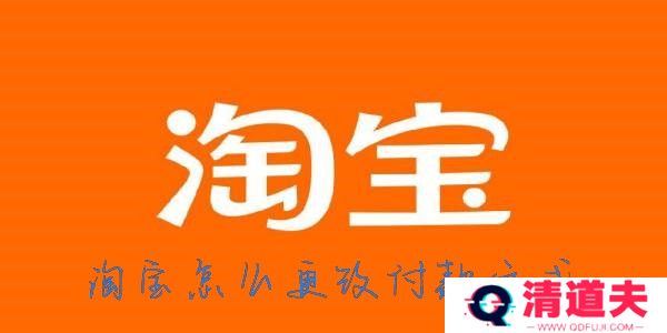 淘宝怎么改支付方式