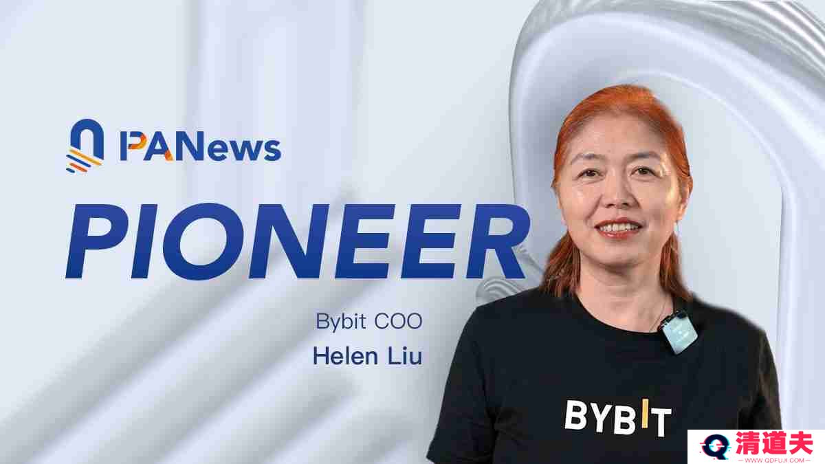 专访Bybit COO Helen：非典型的典型交易所高管，驾驭全球化风险与挑战