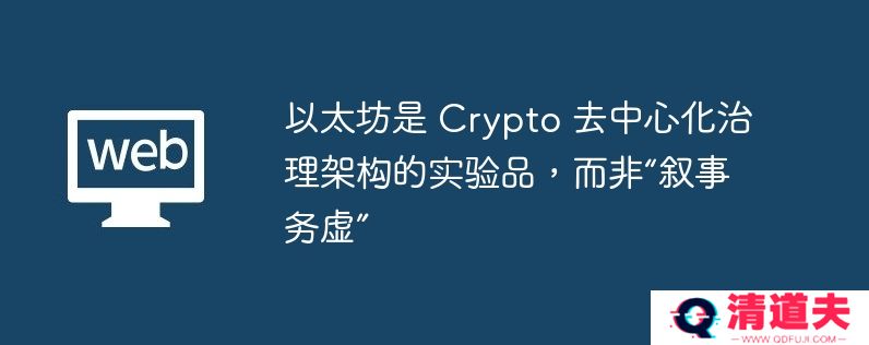 以太坊是 crypto 去中心化治理架构的实验品，而非“叙事务虚”