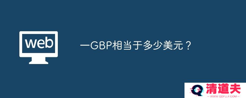 一GBP相当于多少美元？
