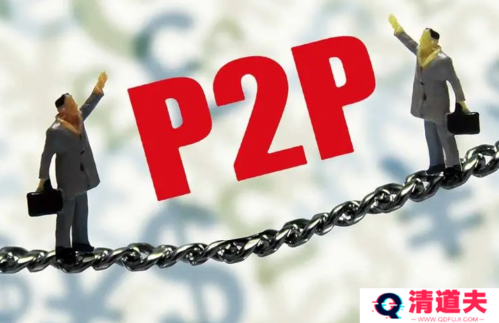 什么是P2P