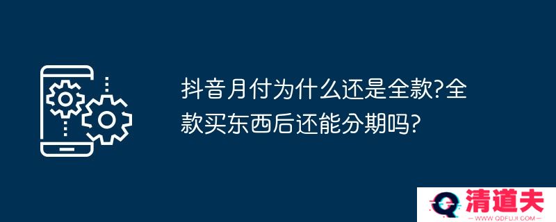 抖音月付为什么还是全款?全款买东西后还能分期吗?