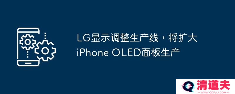 lg显示调整生产线，将扩大iphone oled面板生产