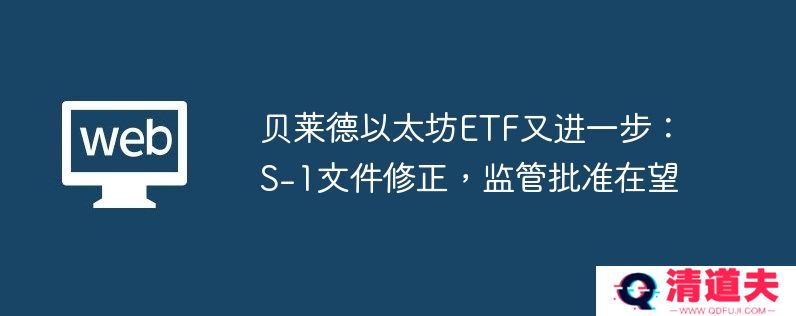 贝莱德以太坊etf又进一步：s-1文件修正，监管批准在望
